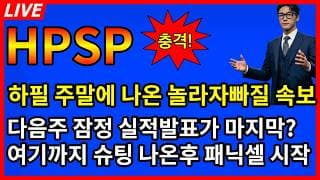 [HPSP 주가전망] 💥하필 토요일에 나온 놀라자빠질 속보 다음주 잠정 실적발표가 마지막이라고? 2차 패닉셀 전에 다 튀어라!