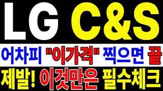 🟥 [LG씨엔에스 주가전망] 내일 반등 와도 중요한 건 욕심이 아니다 손실 줄이고 살아남는 대응이 먼저다 "초긴장" ⚠️