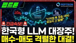 [펩트론] -40% 폭락 끝났나? 일라이 릴리 본계약 임박 #펩트론
