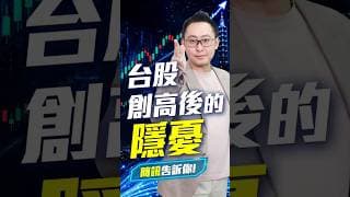 台股創高後的隱憂 #高閔漳 #股市最錢線 #cpo #邁威爾 #光通訊