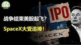 战争结束美股起飞？微软掌控数据红线！明年AI开支被低估？SpaceX大受追捧！