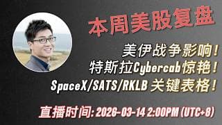 本周美股复盘直播：美伊战争下美股收益、Tesla无人出租车惊艳无比、SpaceX SATS RKLB cheat sheet、HIMS、PLTR、HOOD