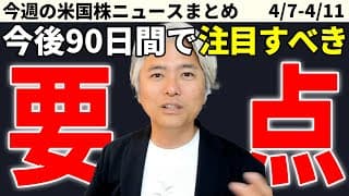 関税90日延期の中　中国対抗関税とハイテク株への影響をどうみるべきか？３つの重要視点を解説