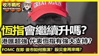 【收市戰報-796】夾升？恆指22700第二站已到，23500最終可以到達嗎？| 港元超強是恆指強勢的證明嗎？| FOMC在即，後市如何推斷？2025-05-06