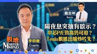 【股壇MM】#隔夜息 突然抽升有啟示？ #中芯 P/E勁高仍可追？ #Tesla 數據出爐炒咗先？（嘉賓：李明德 Create）30.06.2026 ｜#美的集團｜#港股｜