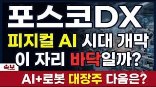 [포스코DX 주가 전망] 신저가 -60% 조정 이대로 끝? 반등 진입 타점은? #포스코DX #포스코DX주가 #포스코DX주가전망