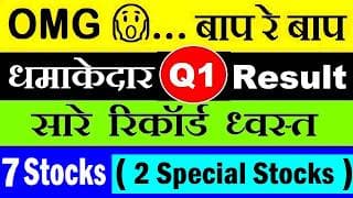 OMG 😱... बाप रे बाप | 7 Stocks ( 2 Special Shares ) धमाकेदार शानदार Q1 Results | stocknews | Finance