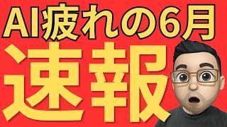 【速報】米国株にAI疲れのサイン？6月相場の異変を徹底整理