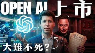 🚨打贏Elon Musk！Sam Altman帶領OpenAI萬億IPO！究竟會引爆AI終極泡沫，還是開啟萬億狂歡？