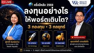 🌎 ครึ่งปีหลัง 2569 ลงทุนอย่างไรให้พอร์ตเติบโต?