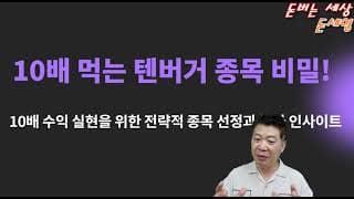 10배 먹는 텐버거 종목 비밀!