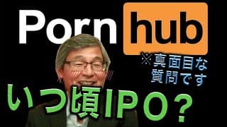 【じっちゃま】Pornhubはいつ頃IPOされるの？昔関わったIPOの話も【真面目な質問】