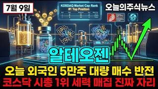 [알테오젠 주가 전망] 바이오 코스닥 시총 1위 ALT-B4 유럽 특허 등록 오늘 코스닥 외국인 순매수 상위 진짜 매집 #알테오젠주가전망 #알테오젠목표가 #알테오젠