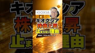 時価総額20兆円の衝撃。キオクシアは日本を代表する「4K企業」になれるのか？　#shorts #キオクシア #サンディスク