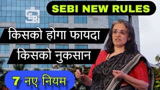 SEBI new rules for option trading | किसको होगा फायदा किसको नुकसान