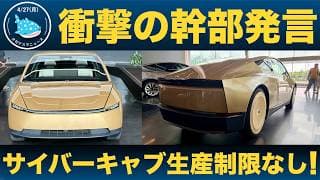 【衝撃の一言】決算の影でテスラ幹部が静かに認めた！サイバーキャブに2500台の壁はかからない