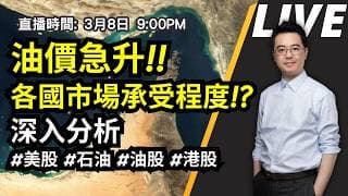 【朱SIR直播】油價急升!! 各國市場承受程度!? 深入分析#美股 #石油 #油股 #港股 | 皓丰朱晉民Live