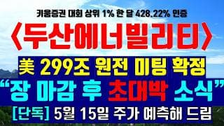 《파동분석의神》 두산에너빌리티 "장 마감 후 터진 초대박 소식" ※美 299조 원전 미팅 확정 5월 15일 주가 예측해 드림