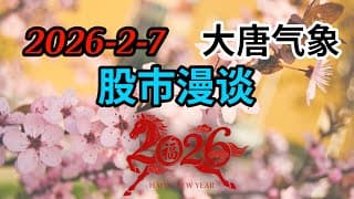 2026-2-7-大唐气象股市漫谈 | 流动性减少 | 结构性去杠杆 | 软件股的机会 | 比特币危机