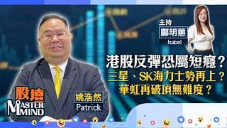 【股壇MM】港股反彈別高興得太早？三星、SK海力士急跌唔使愁？美團股價逐漸生性？（嘉賓：姚浩然 Patrick）29.06.2026 ｜#聯想｜#SpaceX｜