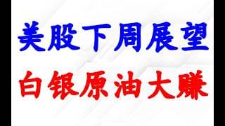 美股下周继续涨吗；黄金暴跌买进位置分析；做空白银，做多原油 大赚！美元分析。