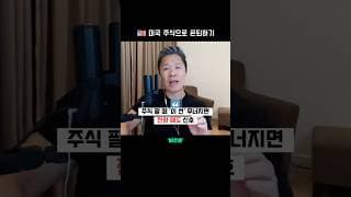 ⚠️ 전량 매도 신호  |  미주은 모멘텀 투자 101 - 3편