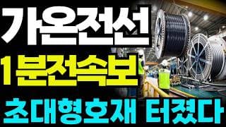 [가온전선 주가전망]🔴1분전속보 주주님들 꼭 보세요 ! #가온전선 #가온전선주가 #가온전선주가전망