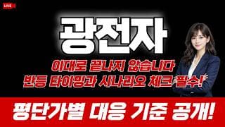 광전자 주가 전망 : 이대로 끝나지 않습니다. 반등 타이밍과 시나리오 체크 필수! 평단가별 대응 기준 공개!
