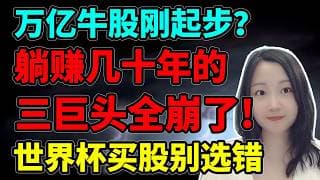 老钱们也被狂割啊😭！NaNa说美股(2026.06.02)