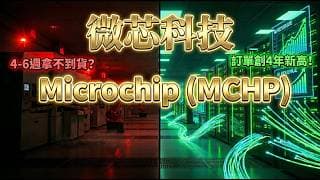 Microchip (MCHP) 訂單大爆發！交期急拉 4-8 週！半導體「供給端」全面卡關，這檔隱形冠軍準備起飛？