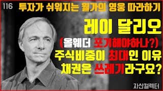 116 레이달리오의 올웨더포트폴리오 전략 변화(ETF,주식,채권 비중,인플레이션, 월가의 영웅 따라하기)