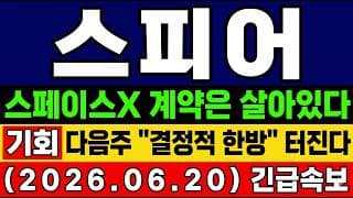 [스피어 주가 전망] 속보🚨 스페이스X 계약은 살아있다! 다음주 "결정적 한방" 터진다. SPACE X 수혜주 마지막 기회? 앞으로 전망 및 대응 타점 공개!