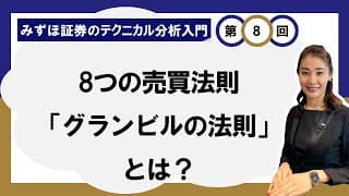 8つの売買法則 ～「グランビルの法則」とは？～ ＜みずほ証券のテクニカル分析入門Vol.08＞