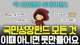 국민성장펀드 가입방법 | 추천 VS 비추천, 유의사항 (ft. 연봉 별 세금 환급 시뮬레이션)