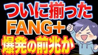 ついに揃ったFANG+、ここからが本番です
