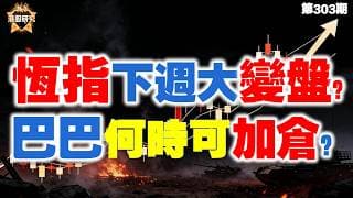 【恆指下週點睇】303期 I  恆指多空大決戰！港股下周迎來大變盤？ 阿里巴巴，下一個加倉位，究竟在哪裡 ？  #恒指 #阿里巴巴 #港股 #中芯國際 #ai炒股 #qbts
