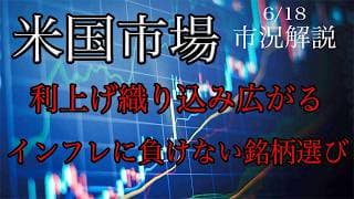 6/18【米国市場】利上げ織り込み広がり株式に利確入る！インフレに負けない銘柄選び必須！