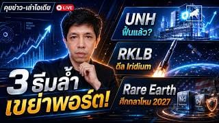 วิเคราะห์หุ้นอเมริกา: จังหวะลงทุน ยักษ์ใหม่ UNH, โอกาสดีลสำเร็จของ RKLB และ Rare Earth #ไอเดียลงทุน