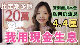 港元定存利息大跌後我仍賺4.4厘高息的原因 #定期存款 #日日收息