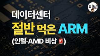 데이터센터 50% 장악한 ARM… 판이 바뀌고 있다