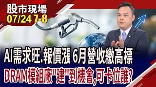 6月營收繳高標 DRAM模組廠嗨!宇瞻財報炸裂,將大走花路?受惠AI需求+記憶體漲價,股價"創"新巔峰?｜20260724(第7/8段)股市現場*鄭明娟(林建宏)