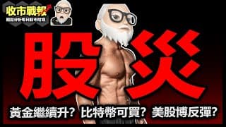 【收市戰報-773】股災！日元要拆到呢個價位。。。？黃金幾時食糊？比特幣幾錢買？美股反彈得未？20234-08-05