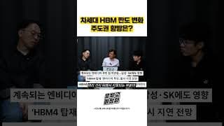 차세대 HBM 판도 변화 주도권 향방은