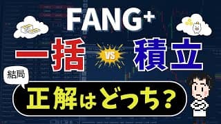 一括投資か積立投資、結局どっちが正解！？