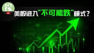 美股为何跌不下来？诡异循环正带动美股盲目上涨？一大变量将彻底改变上涨逻辑！
