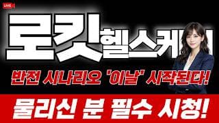 로킷헬스케어 주가 전망 : 반전 시나리오 '이날' 시작된다! 물리신 분 필수시청!