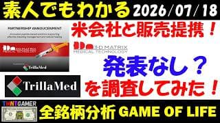 【全銘柄分析】7777 スリー・ディー・マトリックス！米国Trillamed社と提携？！会社側発表なし！Trillamed社どんな会社を調査してみた！【20260718】