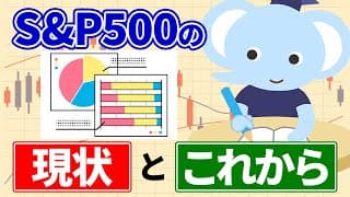 S&P500の現状とこれから