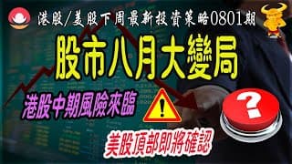 【港股/美股下週展望】💥8月大變局：恆指見頂下跌，中期風險來臨？｜💥美股月線/周線/日線都出現重要變盤信號，頂部即將確認？｜#恆指#期指#期貨#港股#美股#股災#暴跌#金融危機#致富學院