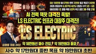 [LS ELECTRIC 주가 전망] AI 전력 잭팟 대격진 폭발! 대신 100만원 북미 데이터센터 1조 인프라 대장주 저점 매집 #LS주가전망 #LS목표가 #LS_ELECTRIC